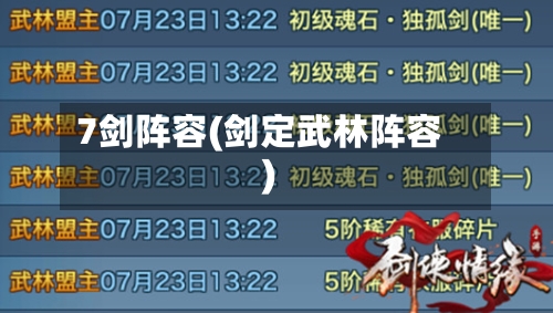 7剑阵容(剑定武林阵容)-第3张图片