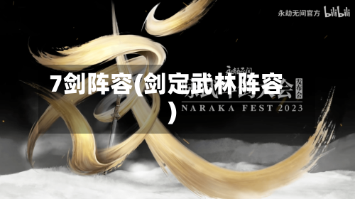 7剑阵容(剑定武林阵容)