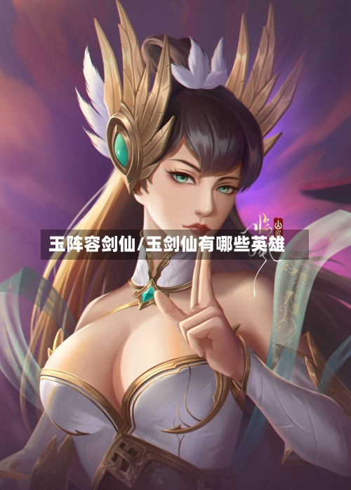 玉阵容剑仙/玉剑仙有哪些英雄
