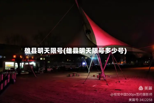 雄县明天限号(雄县明天限号多少号)