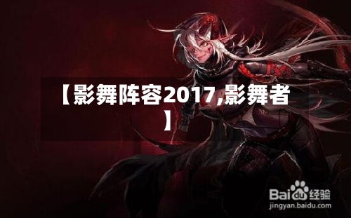 【影舞阵容2017,影舞者】-第2张图片