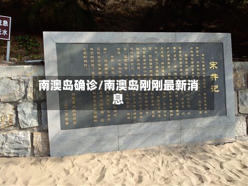 南澳岛确诊/南澳岛刚刚最新消息-第2张图片