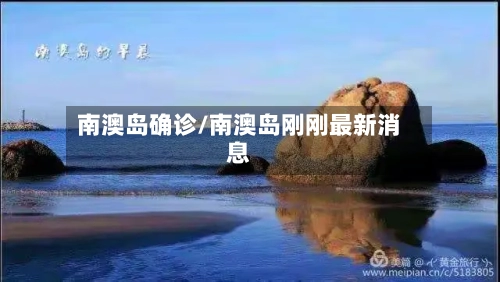 南澳岛确诊/南澳岛刚刚最新消息