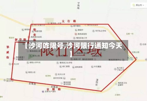 【沙河咋限号,沙河限行通知今天】