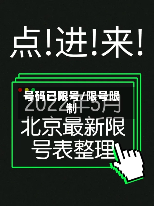 号码已限号/限号限制