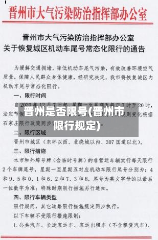 晋州是否限号(晋州市限行规定)