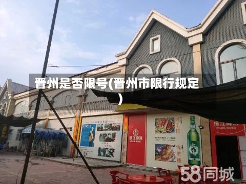 晋州是否限号(晋州市限行规定)-第2张图片