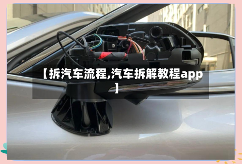 【拆汽车流程,汽车拆解教程app】-第3张图片