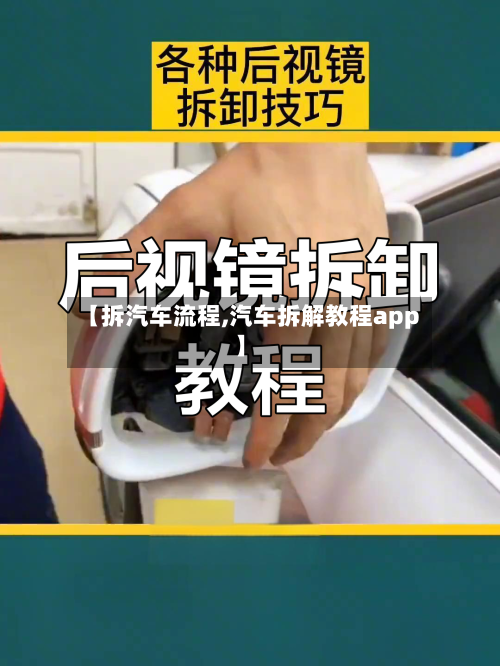 【拆汽车流程,汽车拆解教程app】-第2张图片