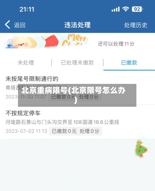 北京重病限号(北京限号怎么办)-第3张图片