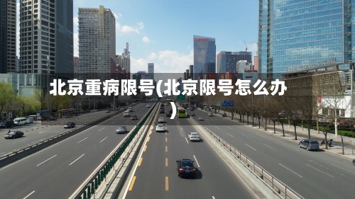 北京重病限号(北京限号怎么办)-第2张图片