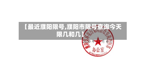 【最近濮阳限号,濮阳市限号查询今天限几和几】-第2张图片