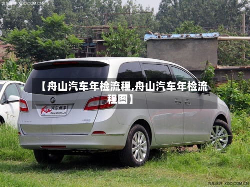 【舟山汽车年检流程,舟山汽车年检流程图】-第2张图片