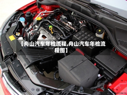 【舟山汽车年检流程,舟山汽车年检流程图】