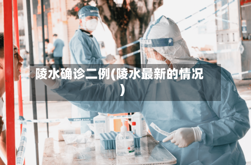 陵水确诊二例(陵水最新的情况)