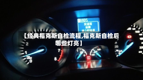 【经典福克斯自检流程,福克斯自检后哪些灯亮】