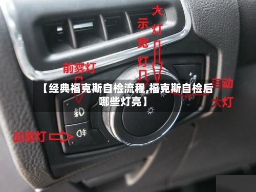 【经典福克斯自检流程,福克斯自检后哪些灯亮】-第2张图片