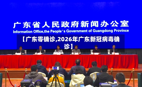 【广东零确诊,2026年广东新冠病毒确诊】