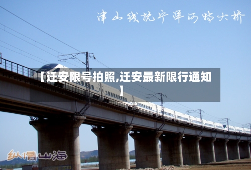 【迁安限号拍照,迁安最新限行通知】