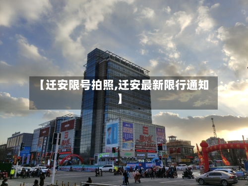 【迁安限号拍照,迁安最新限行通知】-第3张图片