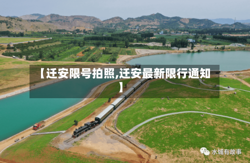 【迁安限号拍照,迁安最新限行通知】-第2张图片