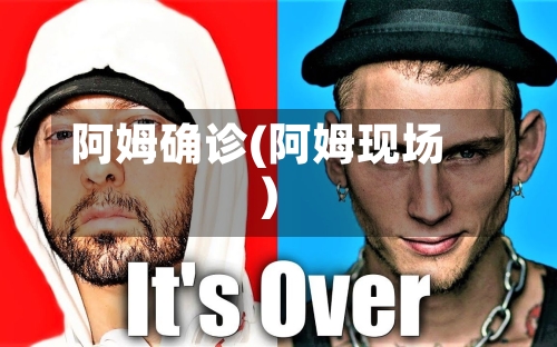 阿姆确诊(阿姆现场)