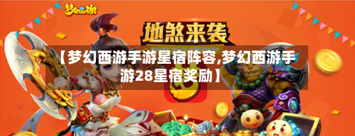 【梦幻西游手游星宿阵容,梦幻西游手游28星宿奖励】
