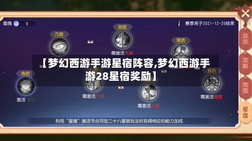 【梦幻西游手游星宿阵容,梦幻西游手游28星宿奖励】-第2张图片