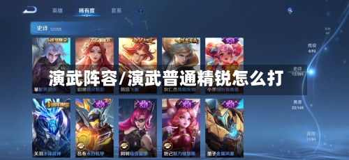 演武阵容/演武普通精锐怎么打-第2张图片