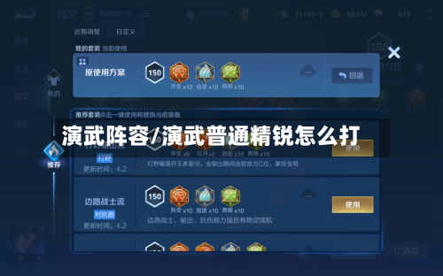 演武阵容/演武普通精锐怎么打