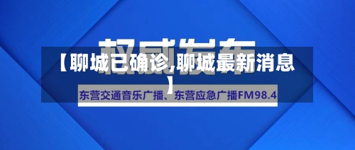 【聊城已确诊,聊城最新消息】-第2张图片