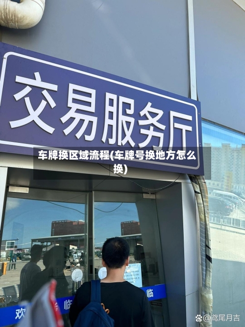 车牌换区域流程(车牌号换地方怎么换)