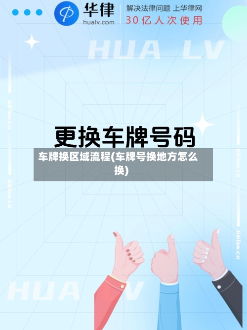 车牌换区域流程(车牌号换地方怎么换)-第2张图片