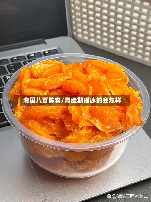 海国八百阵容/月经期喝冰的会怎样