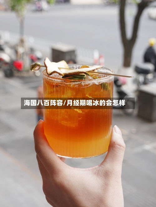 海国八百阵容/月经期喝冰的会怎样-第2张图片
