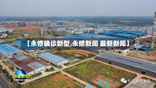 【永修确诊新型,永修新闻 最新新闻】