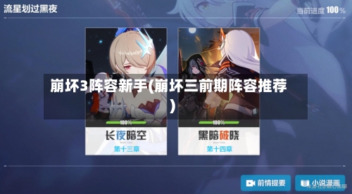 崩坏3阵容新手(崩坏三前期阵容推荐)