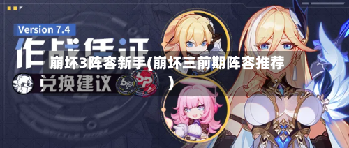 崩坏3阵容新手(崩坏三前期阵容推荐)-第2张图片