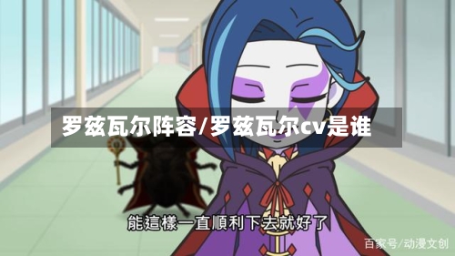 罗兹瓦尔阵容/罗兹瓦尔cv是谁