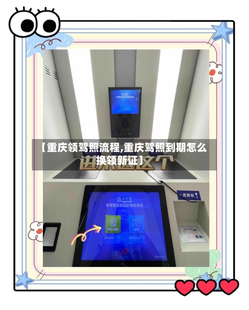 【重庆领驾照流程,重庆驾照到期怎么换领新证】-第1张图片