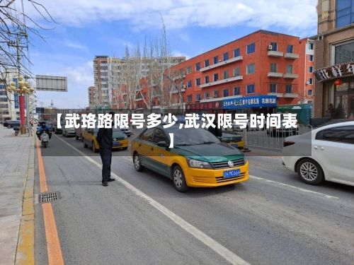 【武珞路限号多少,武汉限号时间表】