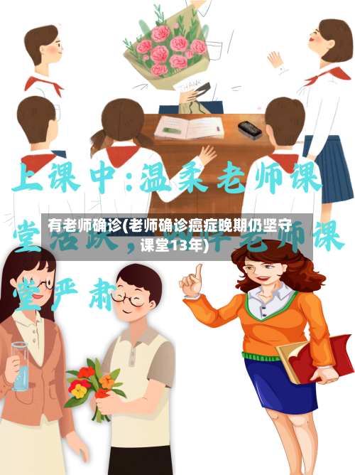 有老师确诊(老师确诊癌症晚期仍坚守课堂13年)