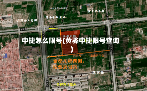 中捷怎么限号(黄骅中捷限号查询)