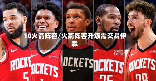 10火箭阵容/火箭阵容升级需交易伊森
