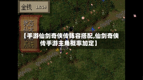 【手游仙剑奇侠传阵容搭配,仙剑奇侠传手游主角概率加定】-第2张图片
