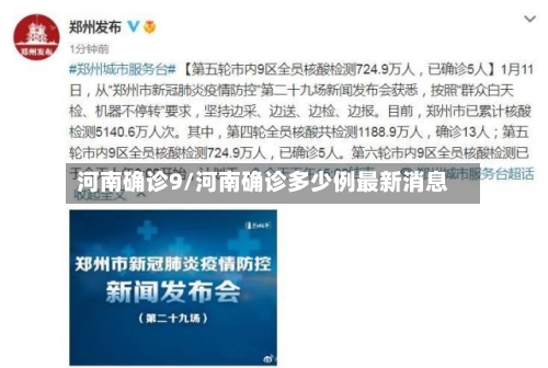 河南确诊9/河南确诊多少例最新消息