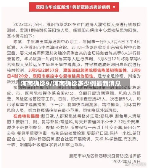 河南确诊9/河南确诊多少例最新消息-第2张图片
