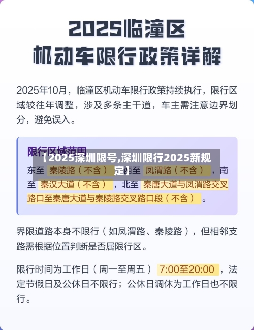 【2025深圳限号,深圳限行2025新规定】-第3张图片