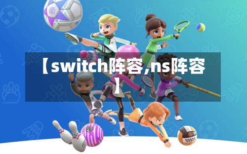 【switch阵容,ns阵容】-第3张图片