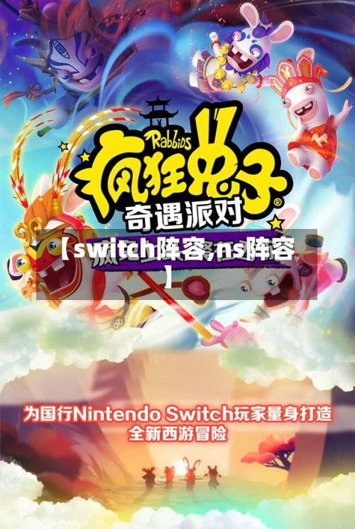 【switch阵容,ns阵容】